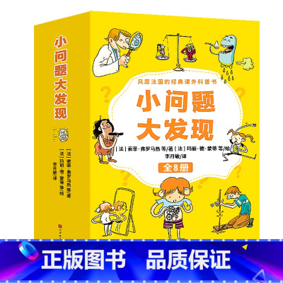 小问题大发现[第一辑全8册] [正版]法国经典小问题大发现 小学生科普百科课外阅读书籍6-12岁百问百答科普书籍科普读物