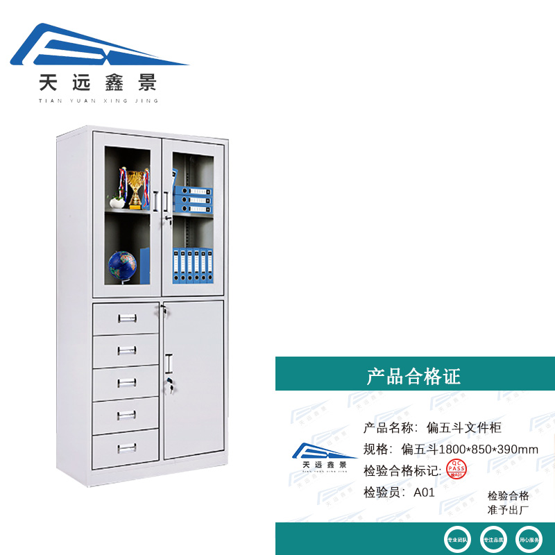 天远鑫景 偏五斗文件柜 偏五斗1800*850*390mm 台