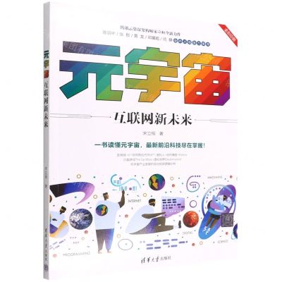[N]元宇宙(互联网新未来全彩印刷)-9787302605812