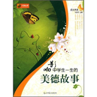 正版新书]成长伴读-影响中学生一生的美德故事马忠月 主编97875