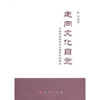 正版新书]走向文化自觉:中国网络媒体行业自律机制研究陈华著978