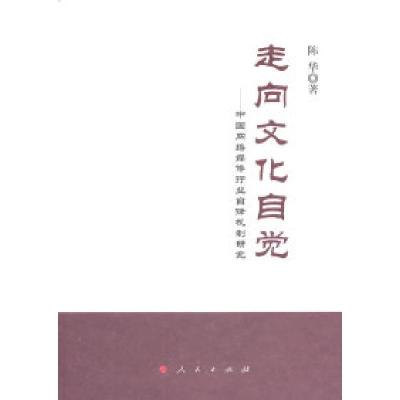 正版新书]走向文化自觉:中国网络媒体行业自律机制研究陈华著978