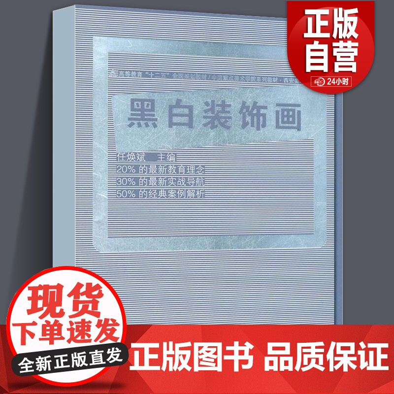 [正版]十二五全国规划教材 黑白装饰画(任焕斌)人民美术出版社 艺术类书籍