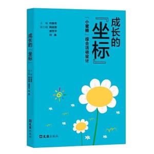 正版新书]成长的“坐标”--“小蜜蜂”综合活动设计何春秀978754