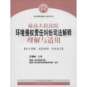 正版新书]最高人民法院环境侵权责任纠纷司法解释理解与适用-[条