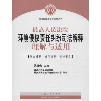 正版新书]最高人民法院环境侵权责任纠纷司法解释理解与适用-[条