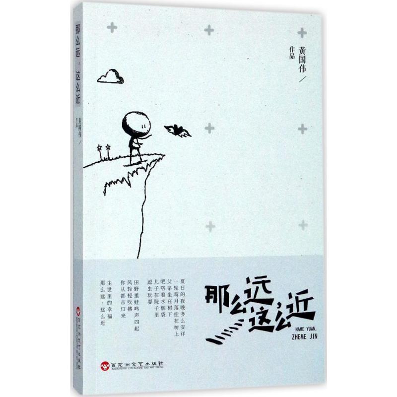 正版新书]那么远这么近黄国伟9787550023796