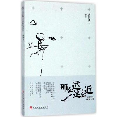 正版新书]那么远这么近黄国伟9787550023796