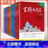 语文(基础百题) 全国通用 [正版]百题大过关中考七八九年级语文数学英语物理化学基础提高阅读完形作文百题小考小卷语言知识