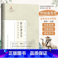 [正版] 肘后备急方 全本校注与研究 肘后备急方点评白话文校注全本校注与研究抱朴子内篇今译应急方救急方救卒方 全书 葛