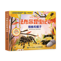 [M]蜘蛛和蝎子(精)/STEAM探索法布尔昆虫记互动立体书 浆果文化 著 -9787115575548