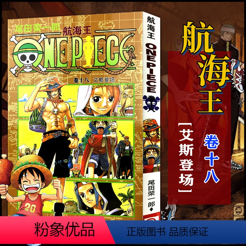 航海王(卷18艾斯登场) [正版]全套101册任选海贼王漫画书1-101册 航海王漫画全集中文珍藏版尾田荣一郎著海盗王路