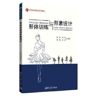 正版新书]形体训练与形象设计杨静、郑大莉、刘倩、赵洁97873025