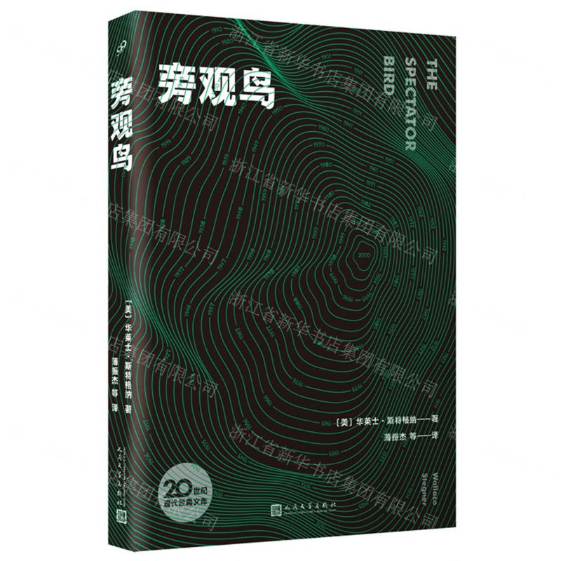 [N]旁观鸟/20世纪现代经典文库-9787020165209