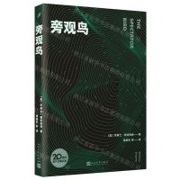 [N]旁观鸟/20世纪现代经典文库-9787020165209