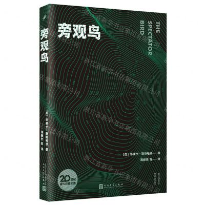 [N]旁观鸟/20世纪现代经典文库-9787020165209