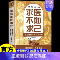 [正版] 求人不如求己大全集家庭健康与医疗书常见病防治中医养生中老年保健家庭医生病情解析诊断治疗预防基础知识中里巴人
