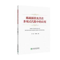 正版新书]稀疏插值及其在多项式代数中的应用唐敏 邓国强9787512