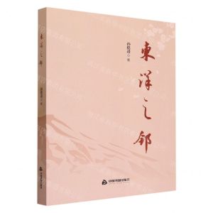 [N]东洋之邻-9787506894739