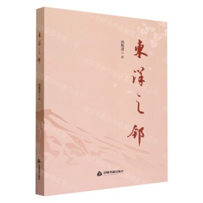 [N]东洋之邻-9787506894739