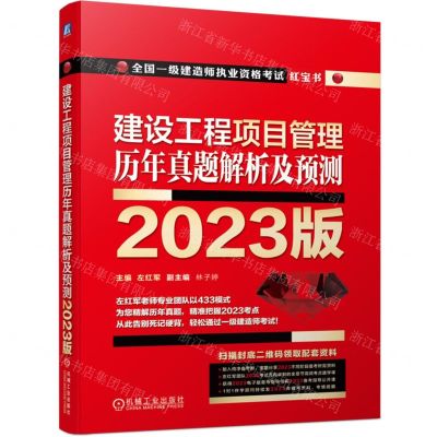 [N]建设工程项目管理历年真题解析及预测(2023版全国一级建造师执业资格考试红宝书)-9787111727576