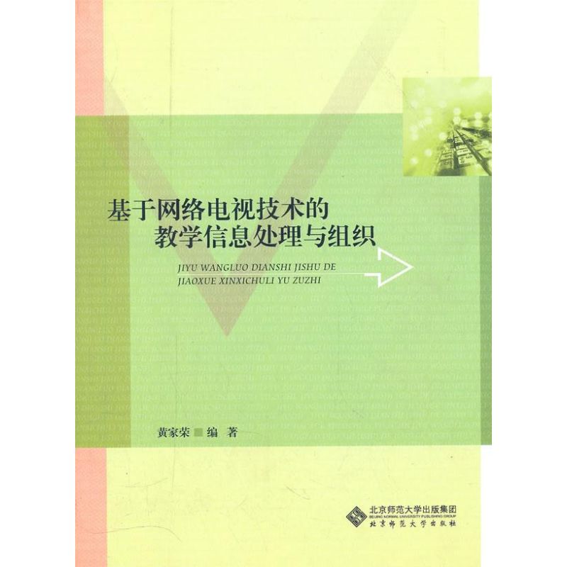 [M]基于网络电视技术的教学信息处理与组织-9787303112807