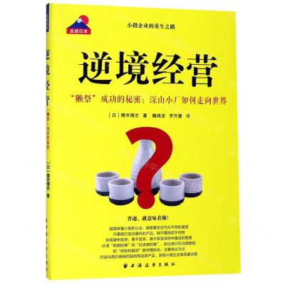 [N]逆境经营(獭祭成功的秘密深山小厂如何走向世界)-9787547614914
