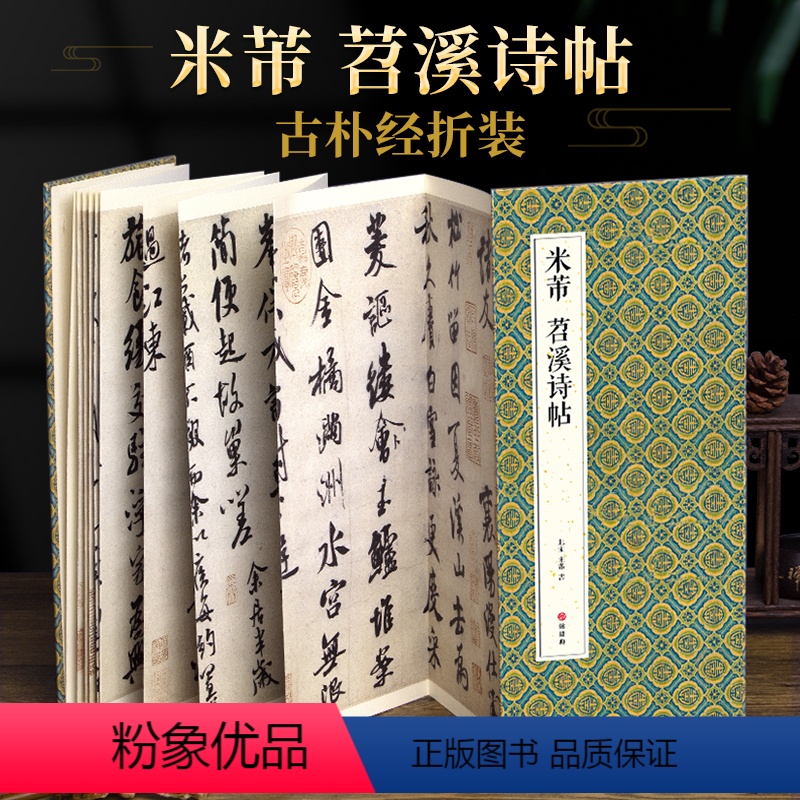 [正版]绘经典经折装米芾苕溪诗帖行书毛笔书法字帖译文简体原作原大高清成人学生临摹鉴赏收藏古碑帖书法入门初学书籍