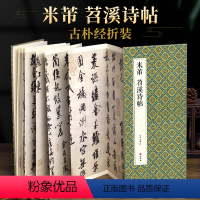 [正版]绘经典经折装米芾苕溪诗帖行书毛笔书法字帖译文简体原作原大高清成人学生临摹鉴赏收藏古碑帖书法入门初学书籍
