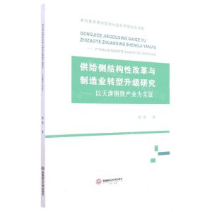 [N]供给侧结构性改革与制造业转型升级研究--以天津钢铁产业为实证-9787550453784