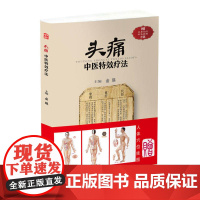 头痛中医疗法?