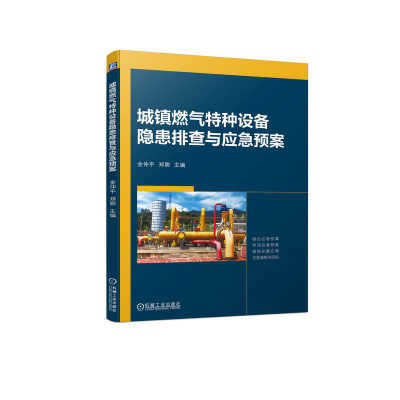 正版新书]城镇燃气特种设备隐患排查与应急预案金仲平,郑聪 编97