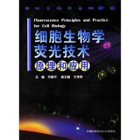 正版新书]细胞生物学荧光技术原理和应用刘爱平9787312020445
