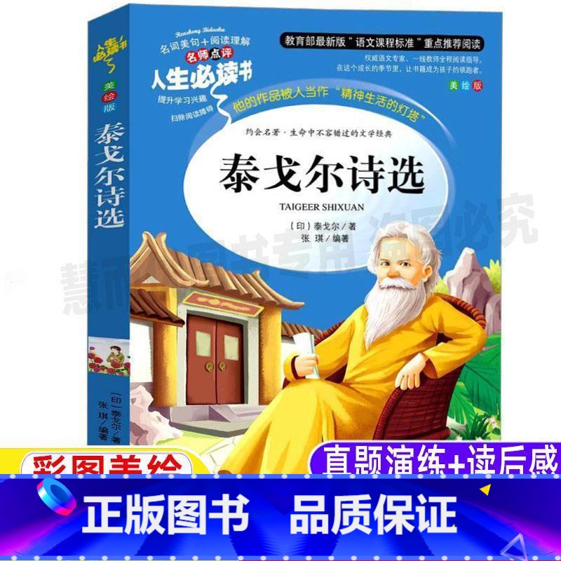 [正版]泰戈尔诗选诗集全集山东美术出版社原著小学生青少年三四五六年级必读彩图美绘插画版名著课外书名师导读带批注读后感张