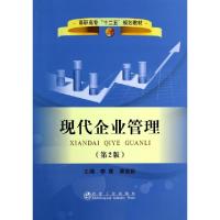 正版新书]现代企业管理(第2版高职高专十二五规划教材)李鹰//唐