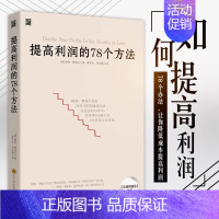 [正版] 提高利润的78个方法 企业成本控制与管理商业布局营销技巧销售技巧经营管理类书籍 成本管控书高利润是策划出来的企