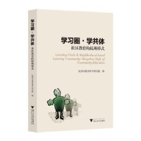 正版新书]学习圈·学共体 社区教育的杭州样式杭州市教育科学研究
