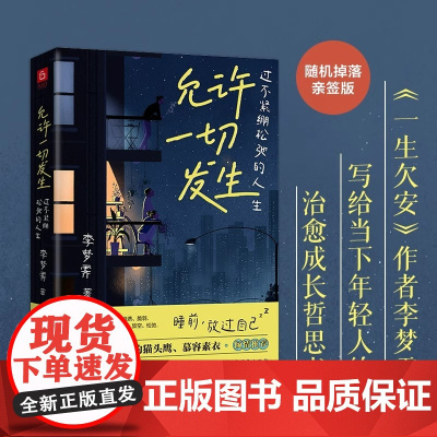 允许一切发生 过不紧绷松弛的人生莫言倡导的生活方式 给当下年轻人的治愈成长哲思书 正版书籍人间一趟快乐至上李梦霁新书