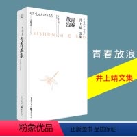 [正版]青春放浪井上靖著 堂关于青春与生命 亲情与友情的成长课文学经典外国小说天狗文库日本文学