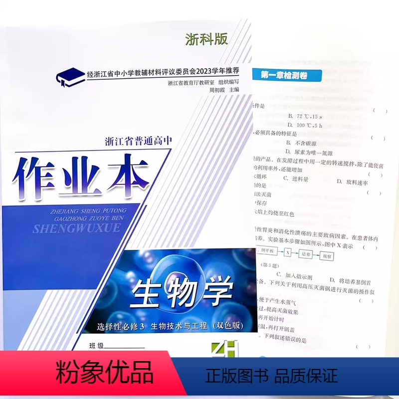 生物作业本选修3 高中二年级 [正版]2023 浙江省普通 高中作业本 生物学 选择性必修3 三 生物技术与工程 双色版