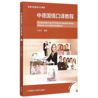 [M]中德国情口译教程(附光盘高等学校德语专业教材)-9787560009995