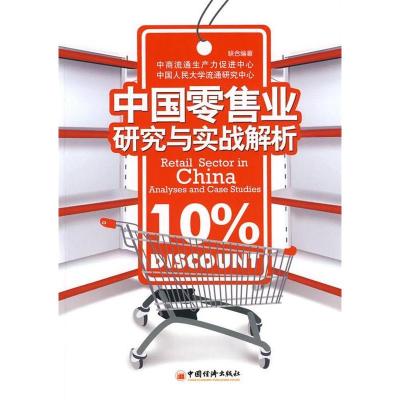 正版新书]中国零售业研究与实战解析中商流通生产力促进中心9787