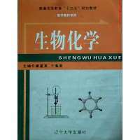正版新书]生物化学康爱英 于海英9787561073384