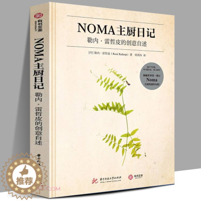[醉染正版]正版 NOMA主厨日记 勒内雷哲皮的创意自述 111篇主厨私人手记 20款招牌食谱菜谱饭店餐馆西餐 商业