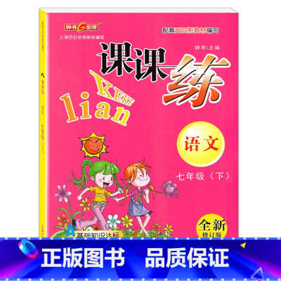 [正版]钟书金牌课课练七年级下 语文 7年级下册/第二学期 吉林教育出版社 上海初中教辅课后同步配套练习期中期末单