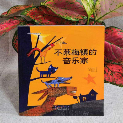 新华书店-正版世界名著美绘本?不莱梅镇的音乐家南石基长春出版社9787544541022书籍