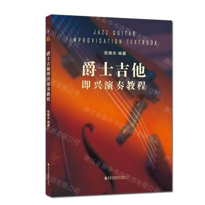 [N]爵士吉他即兴演奏教程-9787556607235