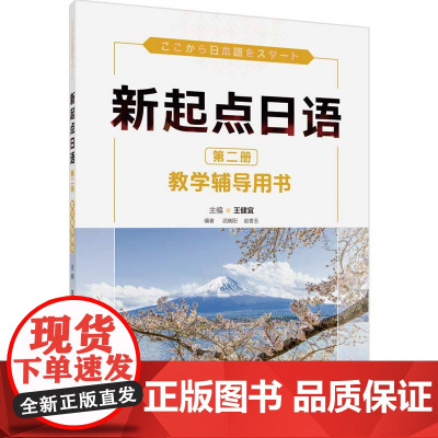 [外研社]新起点日语第二册教学辅导用书