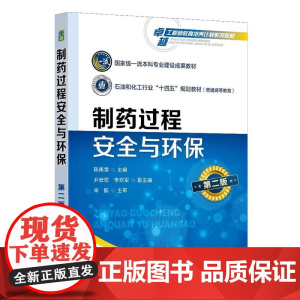 制药过程安全与环保(陈甫雪 )(第二版)