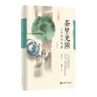 音像茶里光阴:二十四节气茶(插画版)李韬